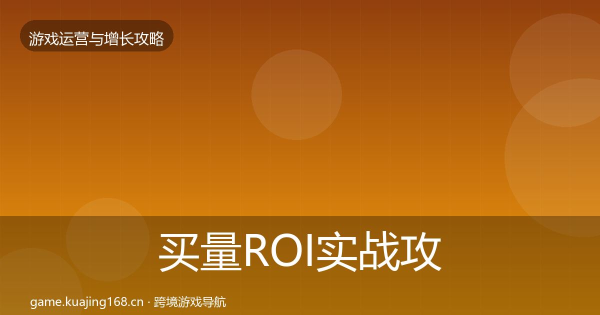 买量ROI方法论拆解要点梳理·第287篇
