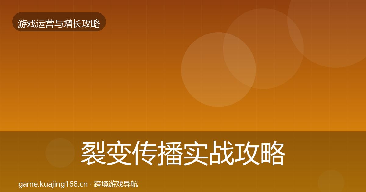 裂变传播方法论拆解入门到进阶·第287篇