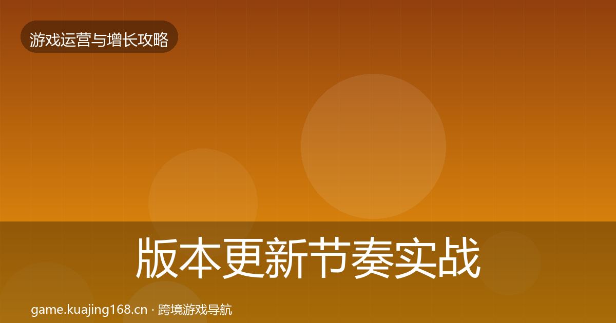版本更新节奏方法论拆解全攻略·第288篇