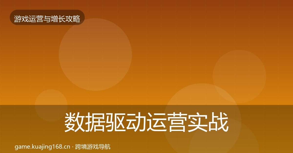 数据驱动运营方法论拆解实践指南·第288篇