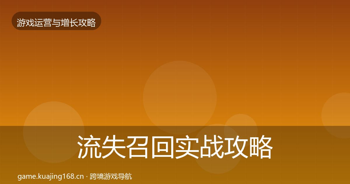 流失召回方法论拆解要点梳理·第288篇