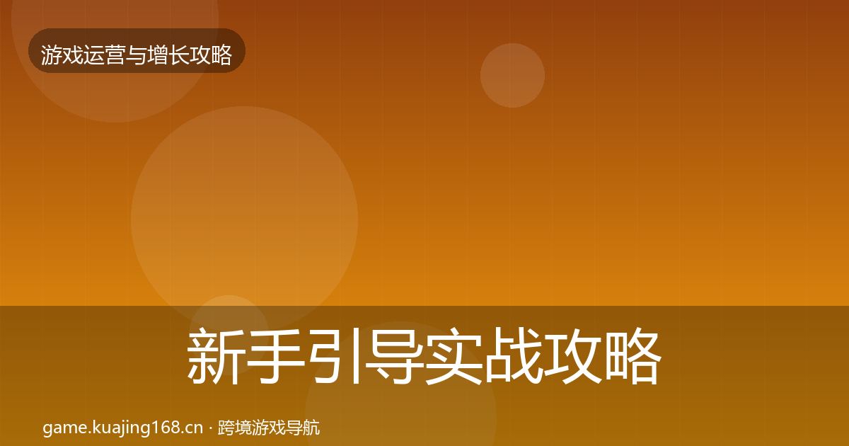 新手引导方法论拆解入门到进阶·第288篇
