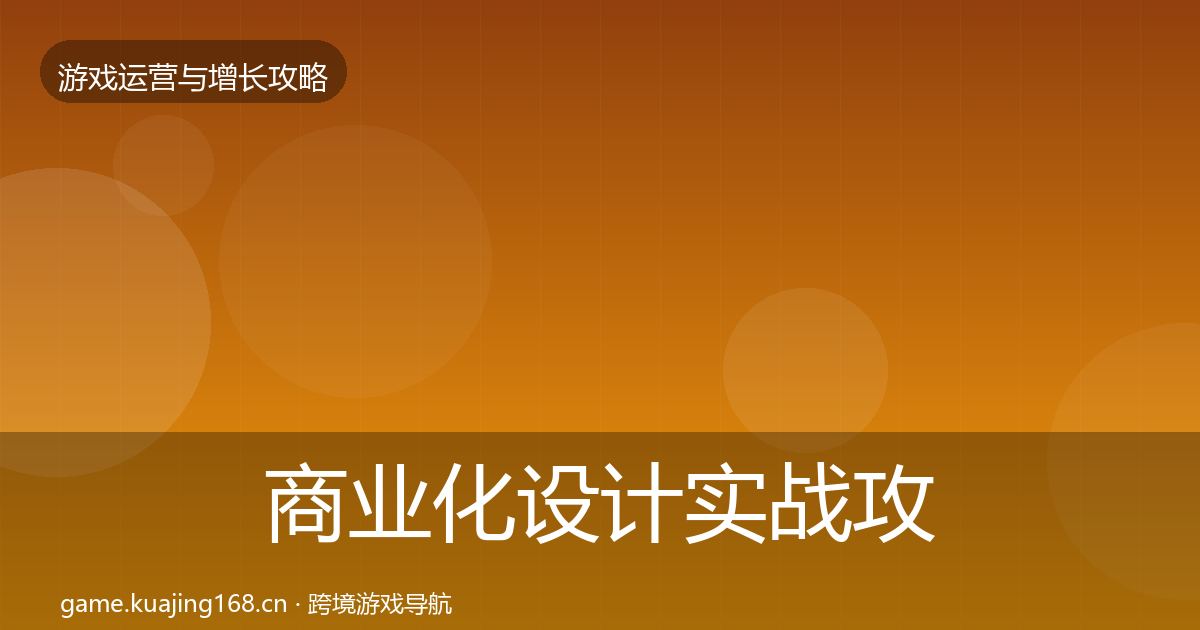 商业化设计方法论拆解全攻略·第289篇
