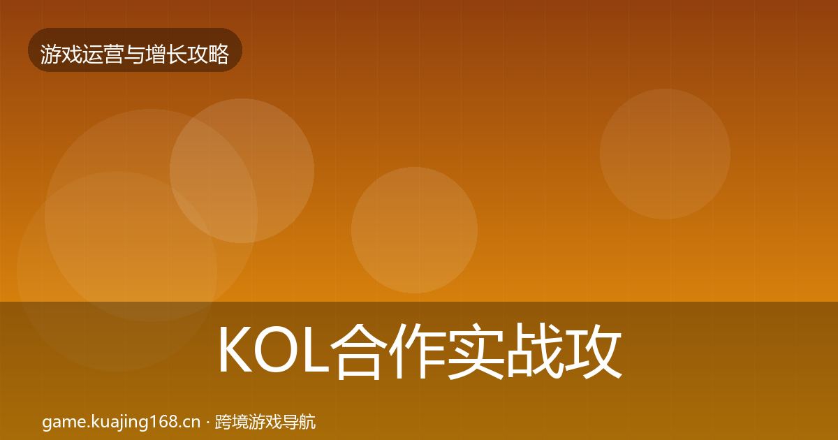 KOL合作方法论拆解要点梳理·第289篇