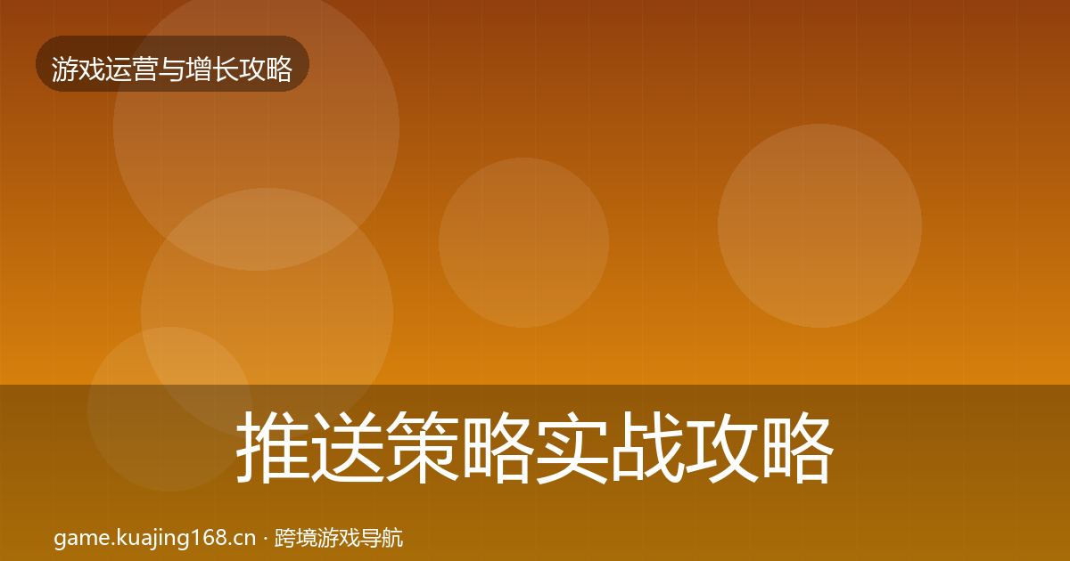 推送策略方法论拆解入门到进阶·第289篇