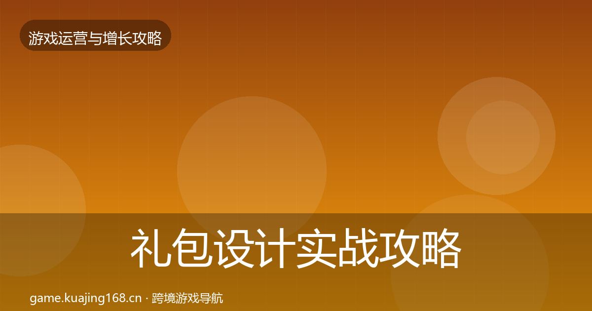礼包设计方法论拆解全攻略·第290篇