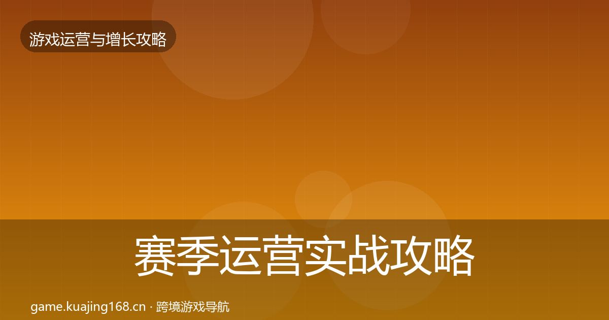 赛季运营方法论拆解实践指南·第290篇