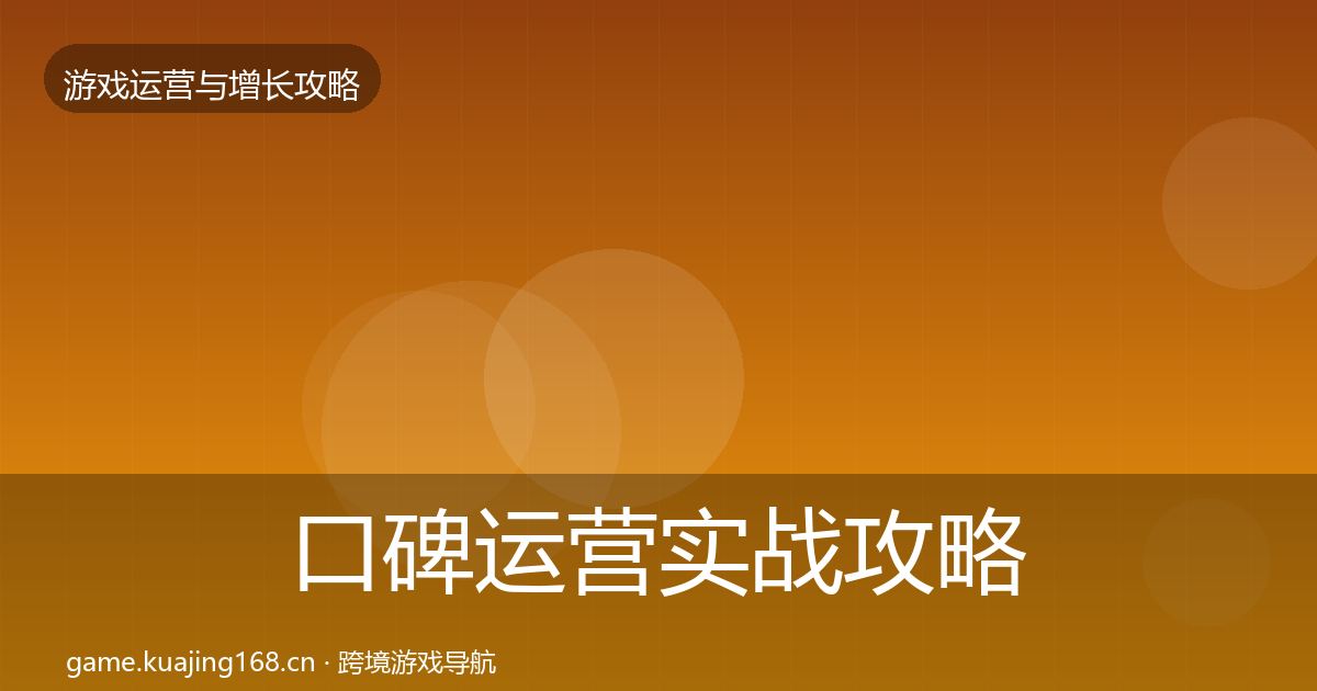 口碑运营方法论拆解要点梳理·第290篇