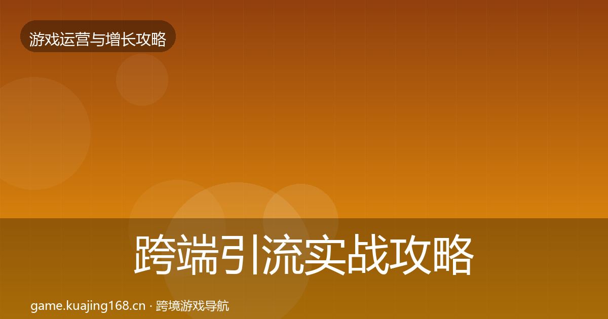 跨端引流方法论拆解入门到进阶·第290篇