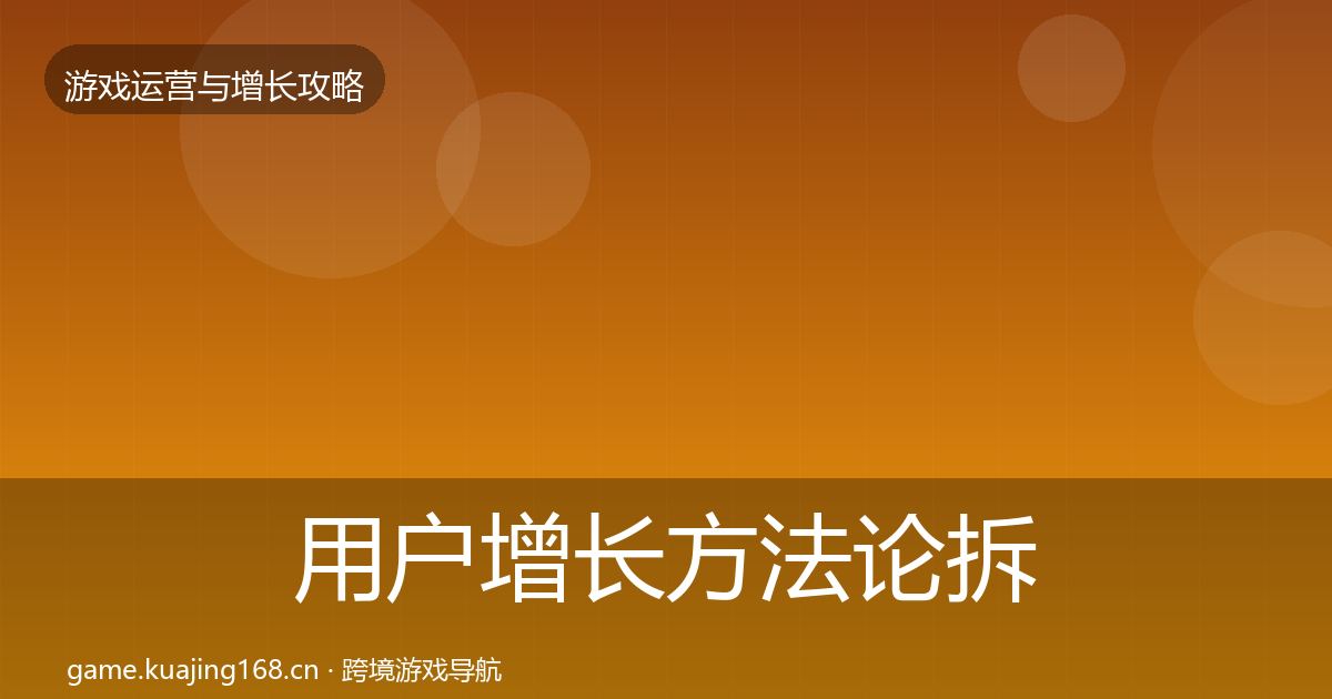 用户增长案例分析全攻略·第291篇