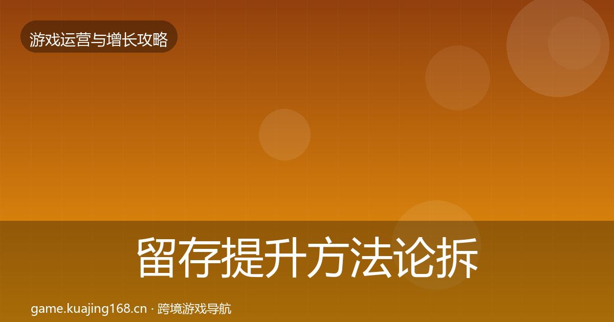 留存提升案例分析实践指南·第291篇