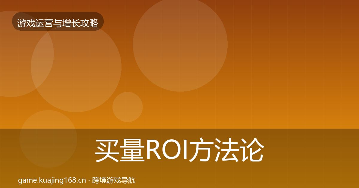 买量ROI案例分析要点梳理·第292篇