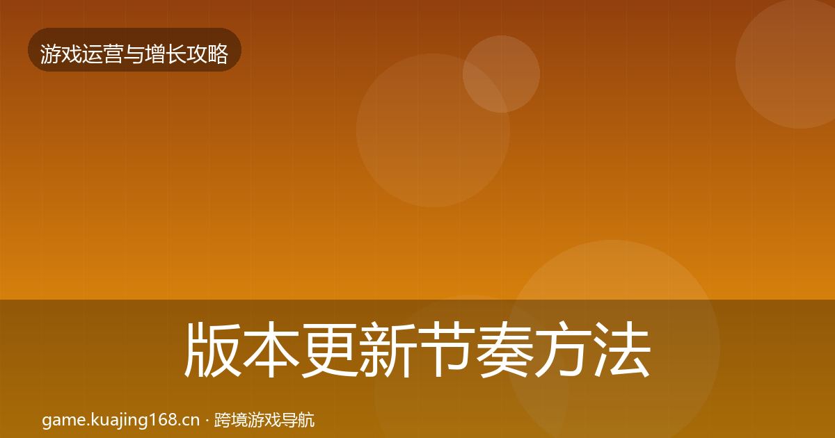 版本更新节奏案例分析全攻略·第293篇