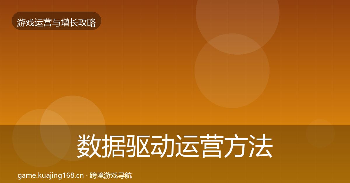 数据驱动运营案例分析实践指南·第293篇