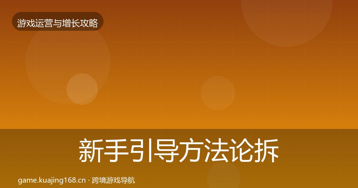 新手引导案例分析入门到进阶·第293篇