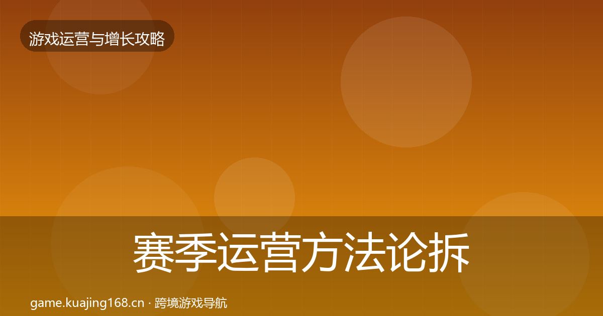 赛季运营案例分析实践指南·第295篇