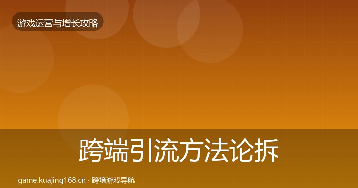 跨端引流案例分析入门到进阶·第295篇