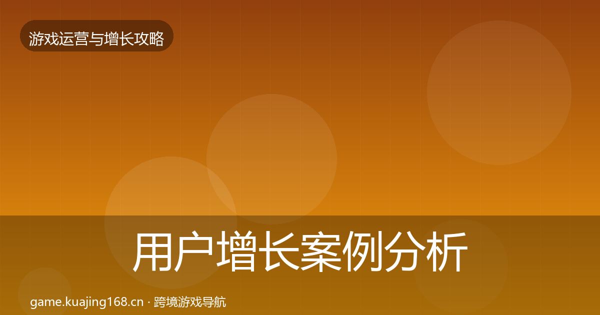 用户增长增长黑客技巧全攻略·第296篇