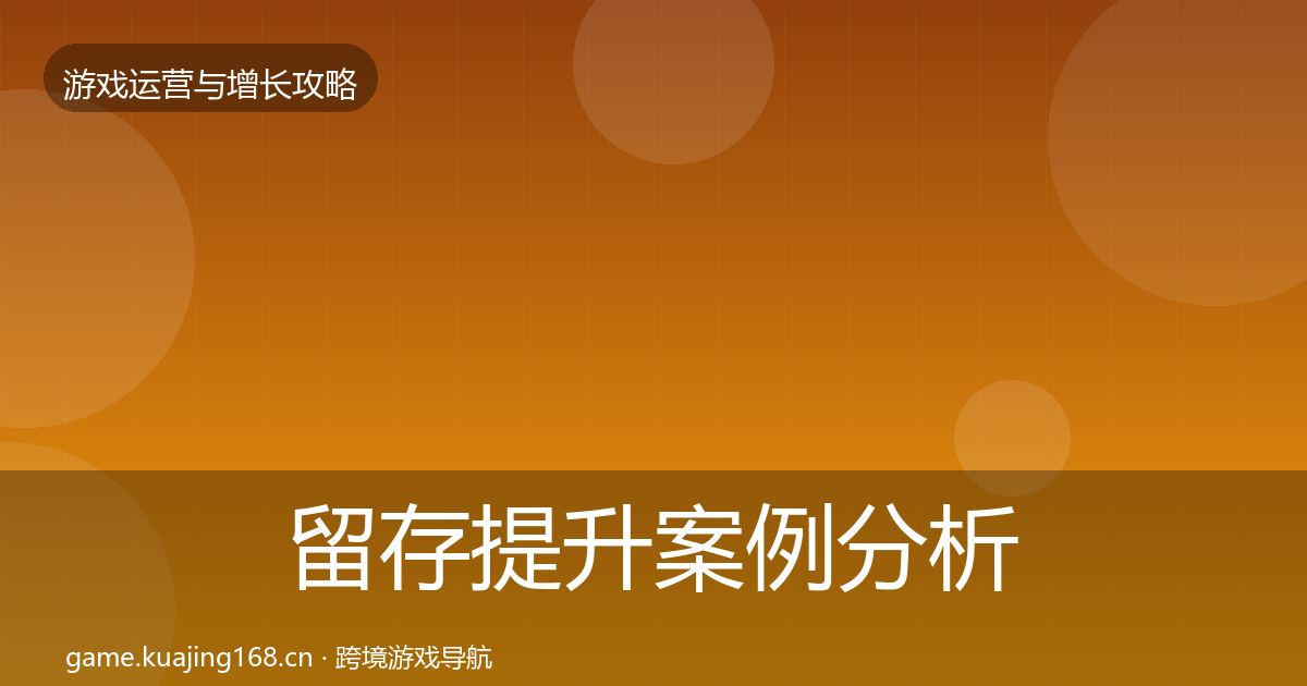 留存提升增长黑客技巧实践指南·第296篇