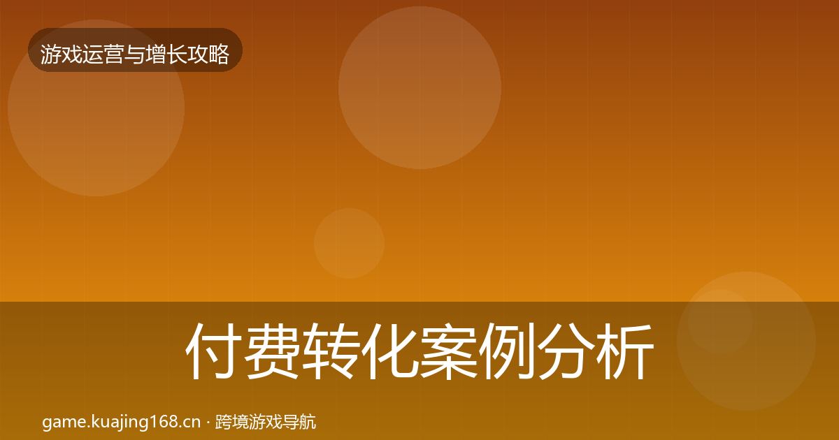 付费转化增长黑客技巧要点梳理·第296篇