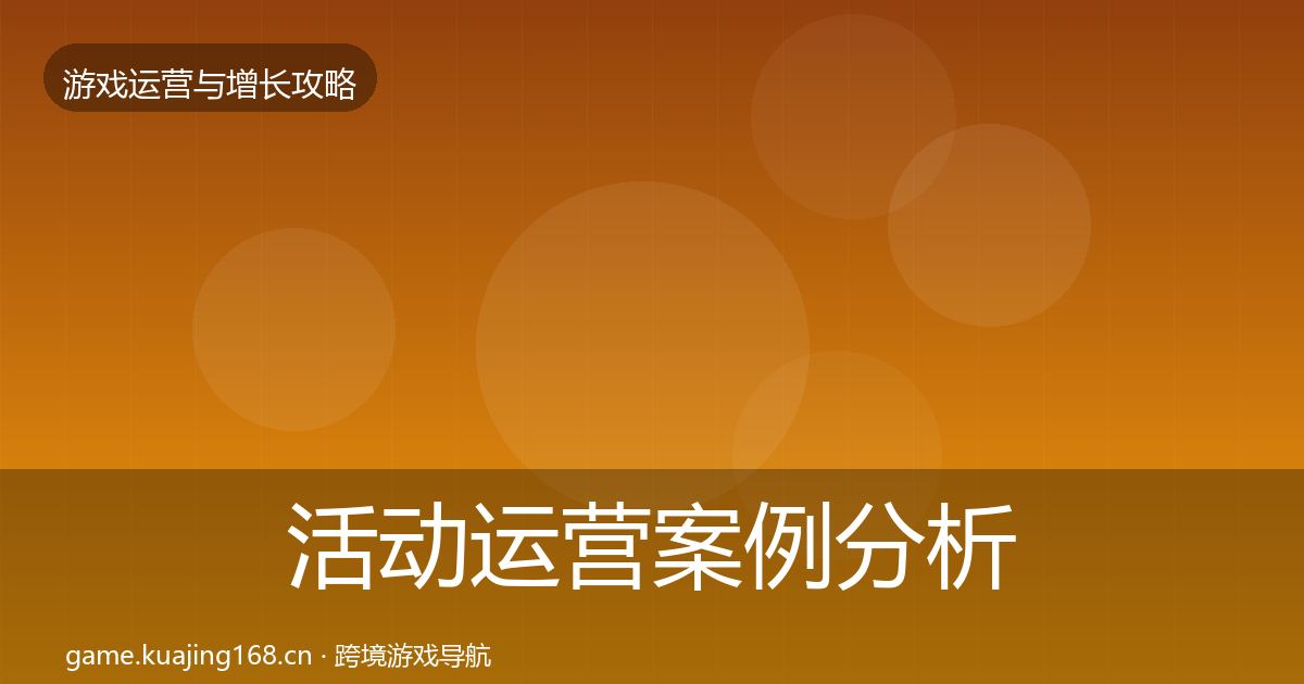 活动运营增长黑客技巧入门到进阶·第296篇