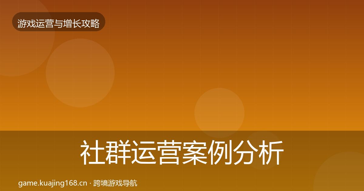 社群运营增长黑客技巧全攻略·第297篇