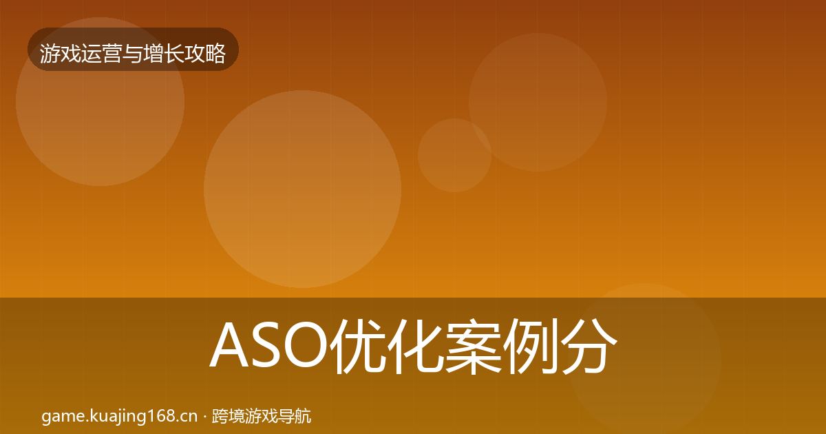 ASO优化增长黑客技巧实践指南·第297篇