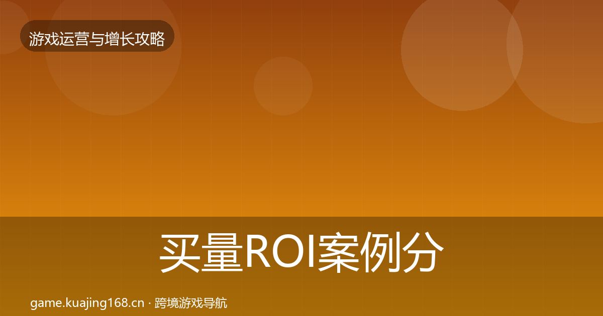 买量ROI增长黑客技巧要点梳理·第297篇