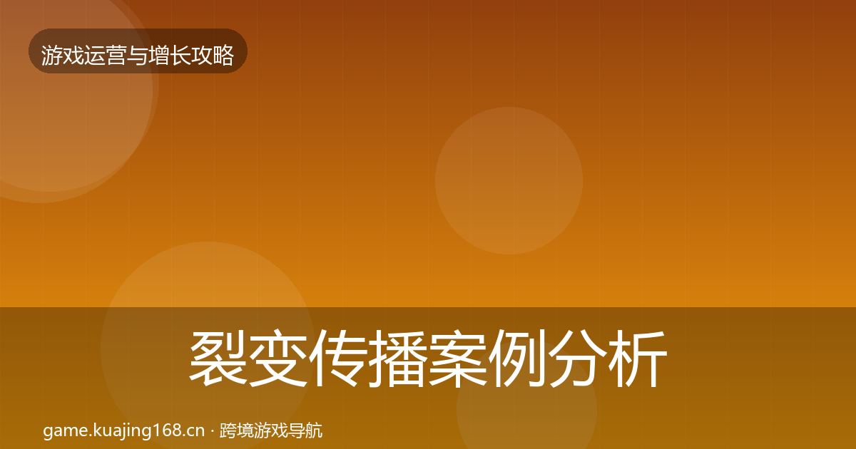 裂变传播增长黑客技巧入门到进阶·第297篇