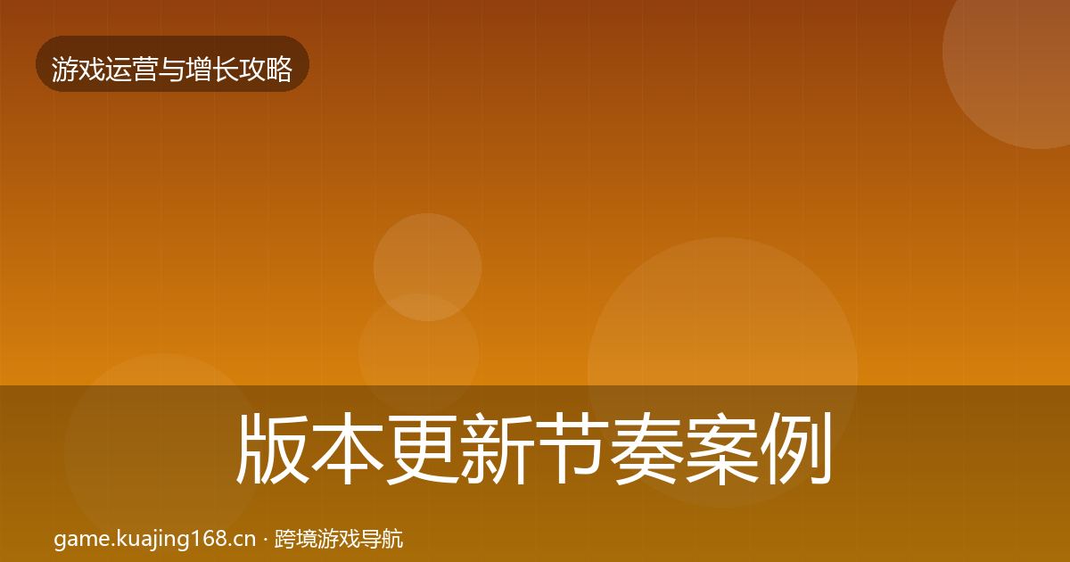 版本更新节奏增长黑客技巧全攻略·第298篇