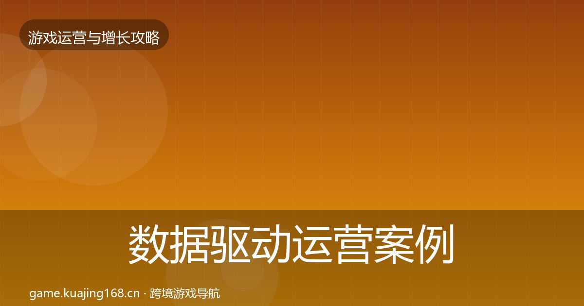 数据驱动运营增长黑客技巧实践指南·第298篇