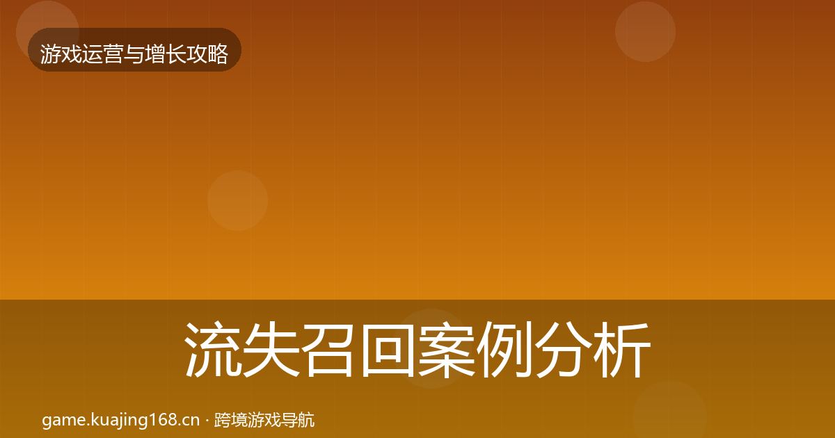 流失召回增长黑客技巧要点梳理·第298篇