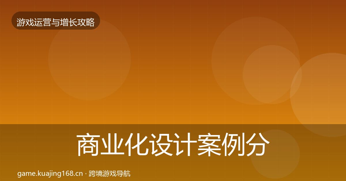 商业化设计增长黑客技巧全攻略·第299篇