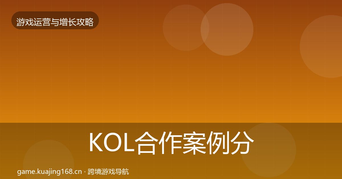 KOL合作增长黑客技巧要点梳理·第299篇