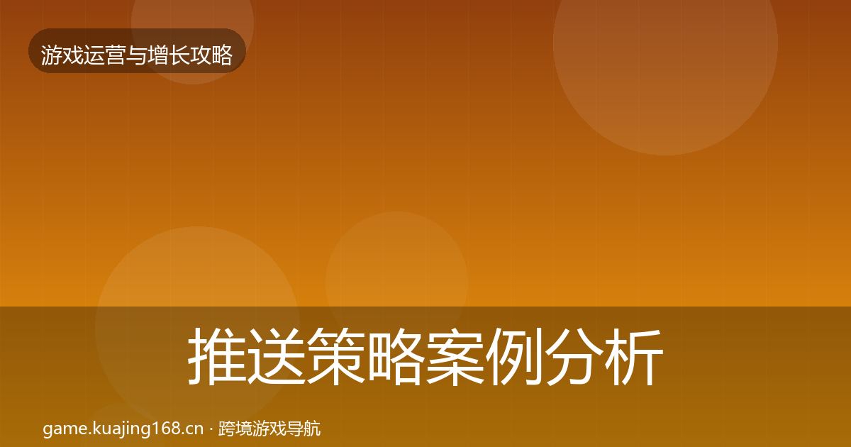 推送策略增长黑客技巧入门到进阶·第299篇