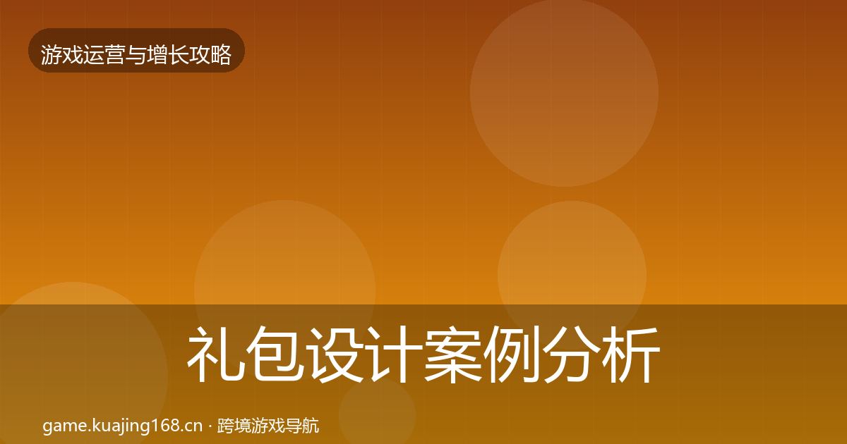 礼包设计增长黑客技巧全攻略·第300篇