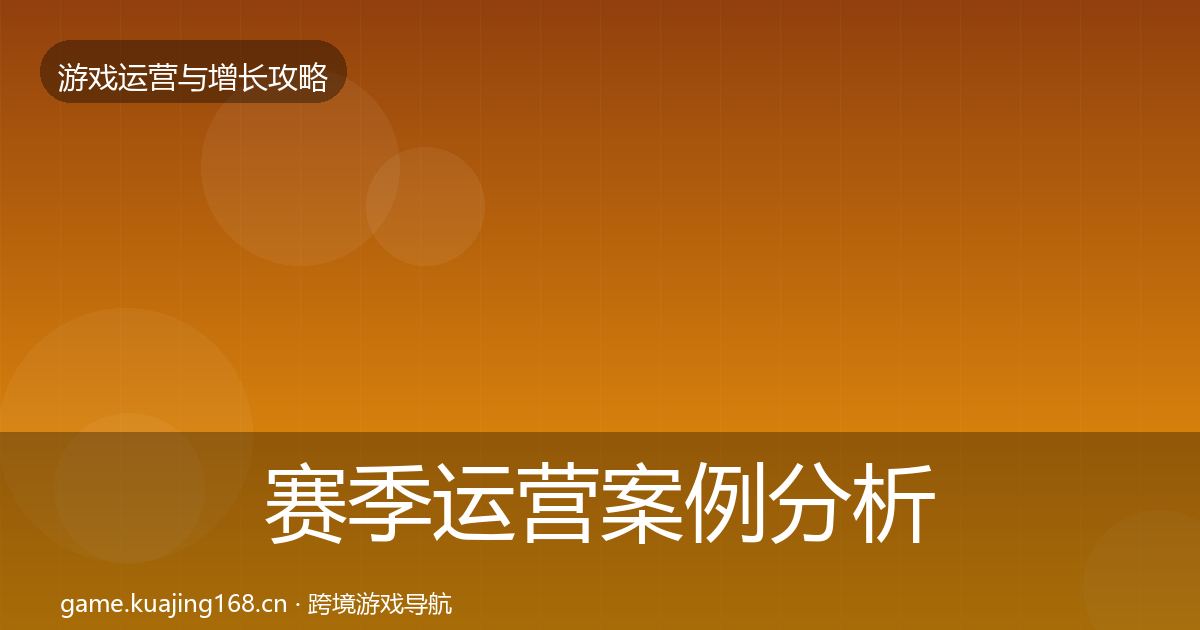 赛季运营增长黑客技巧实践指南·第300篇
