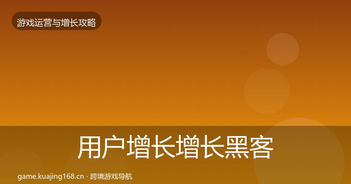 用户增长优化建议全攻略