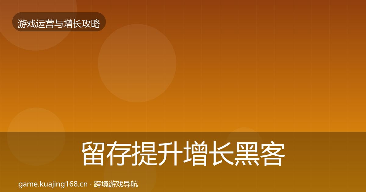 留存提升优化建议实践指南·第301篇