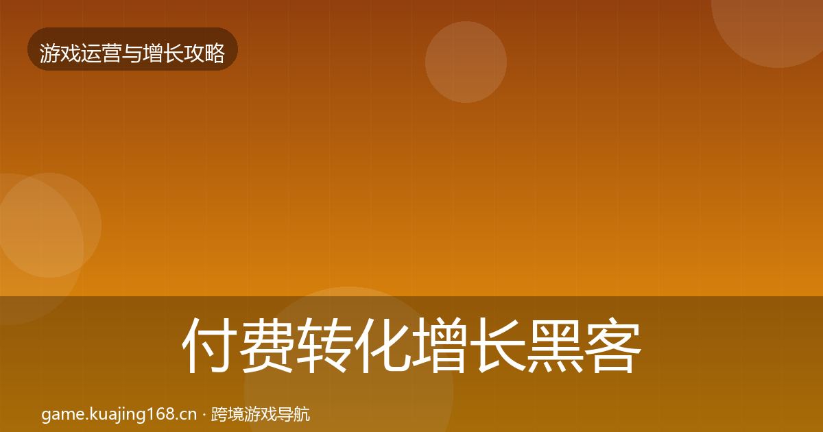 付费转化优化建议要点梳理·第301篇