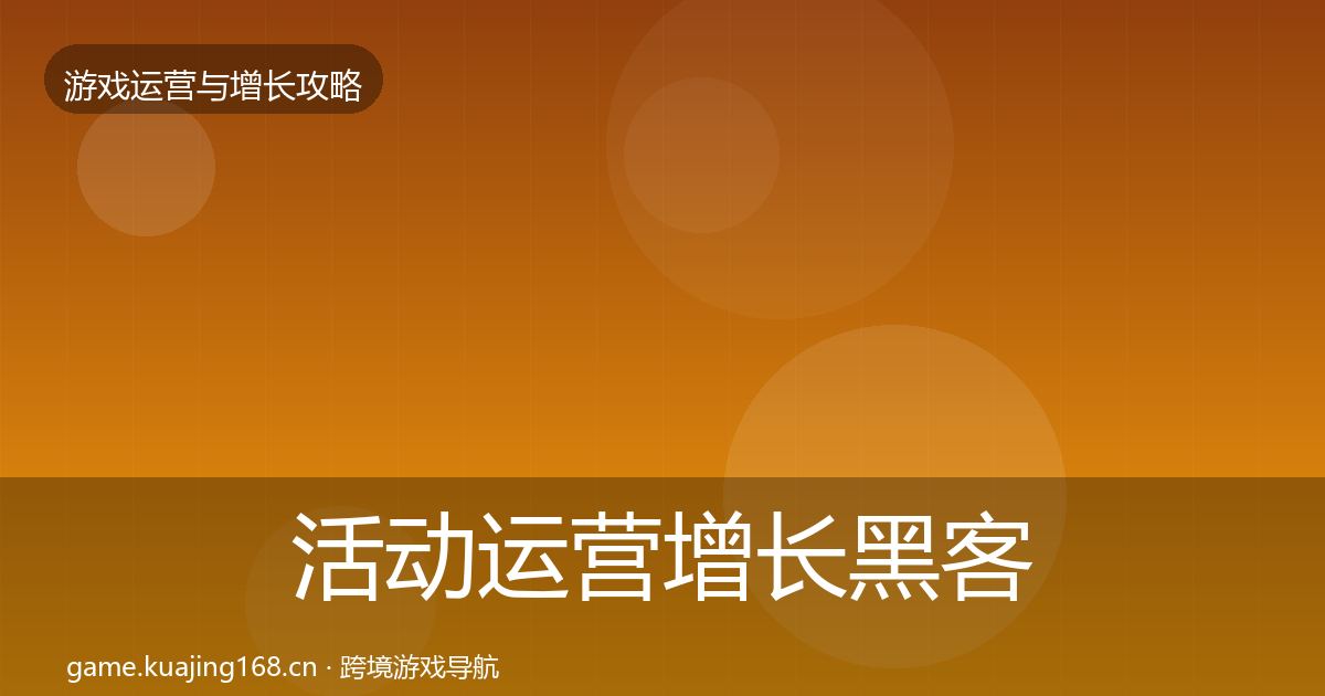 活动运营优化建议入门到进阶·第301篇