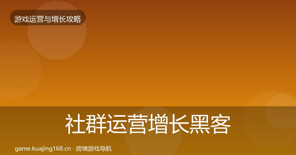 社群运营优化建议全攻略·第302篇