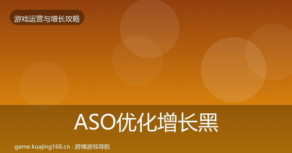 ASO优化优化建议实践指南·第302篇