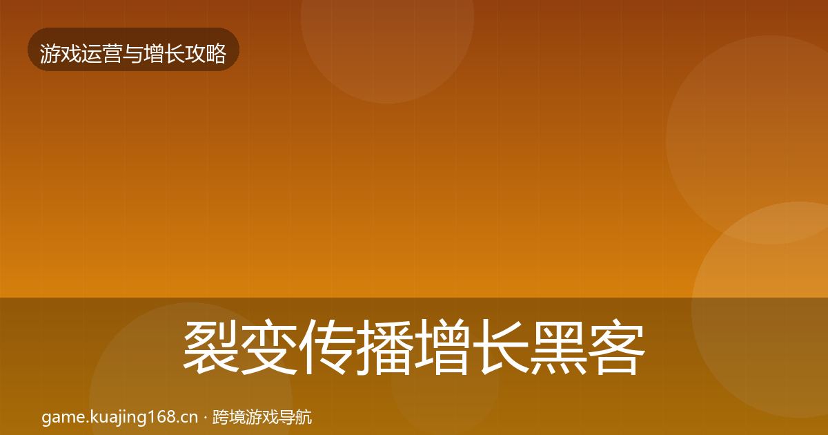 裂变传播优化建议入门到进阶·第302篇