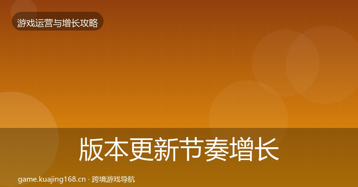 版本更新节奏优化建议全攻略·第303篇