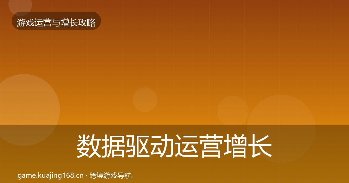 数据驱动运营优化建议实践指南·第303篇