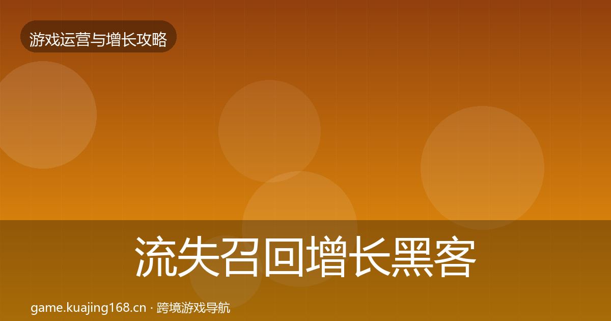 流失召回优化建议要点梳理·第303篇