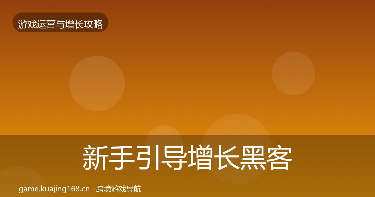 新手引导优化建议入门到进阶·第303篇