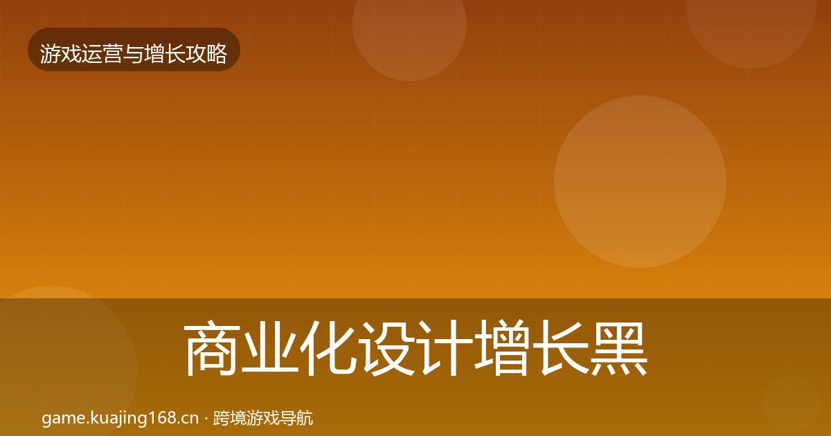 商业化设计优化建议全攻略·第304篇
