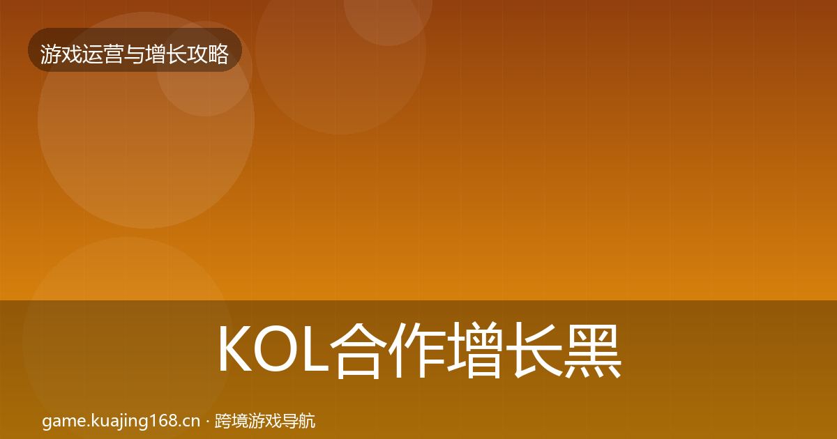 KOL合作优化建议要点梳理·第304篇